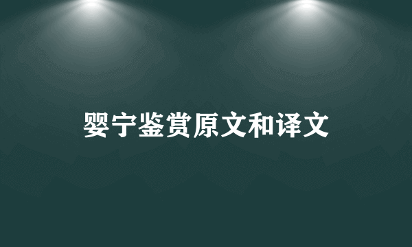 婴宁鉴赏原文和译文