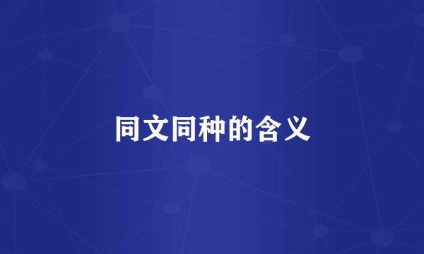 同文同种的含义
