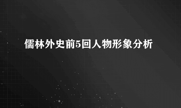 儒林外史前5回人物形象分析