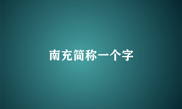 南充简称一个字