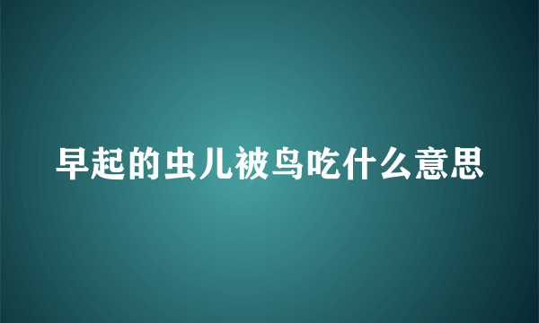 早起的虫儿被鸟吃什么意思