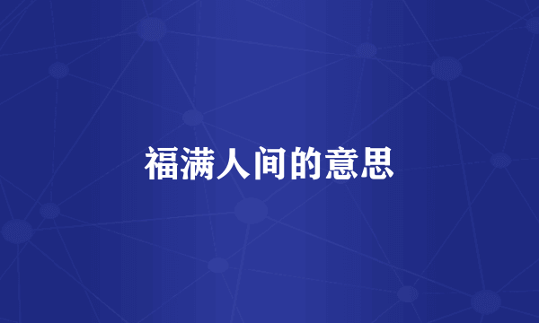 福满人间的意思