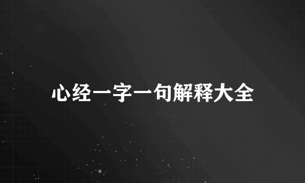 心经一字一句解释大全