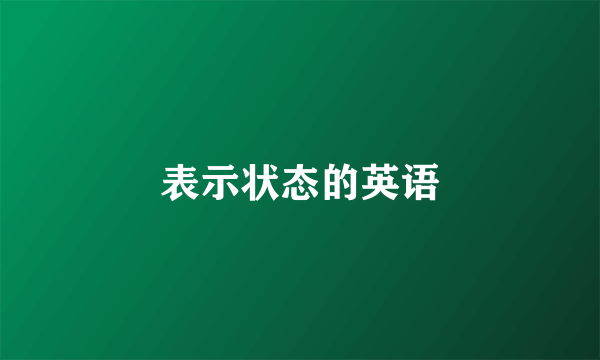 表示状态的英语