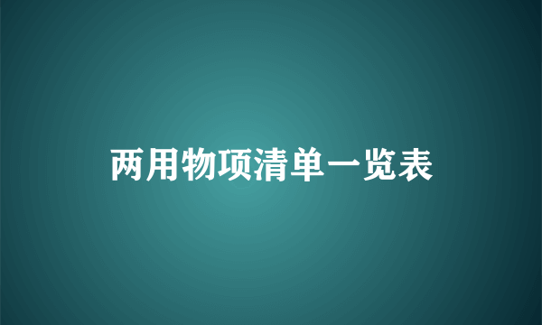 两用物项清单一览表