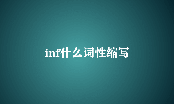 inf什么词性缩写