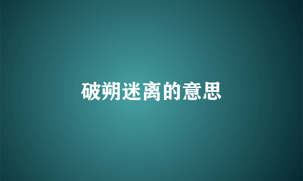 破朔迷离的意思