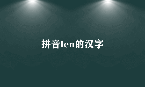 拼音len的汉字