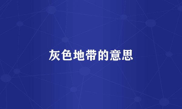 灰色地带的意思