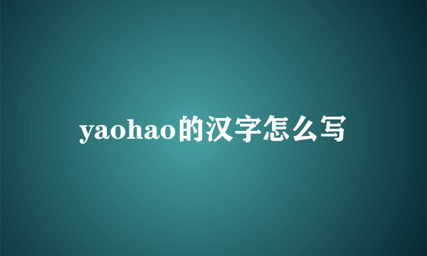 yaohao的汉字怎么写
