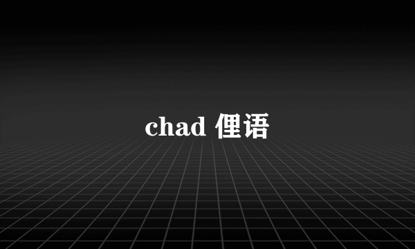 chad 俚语
