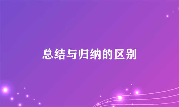 总结与归纳的区别