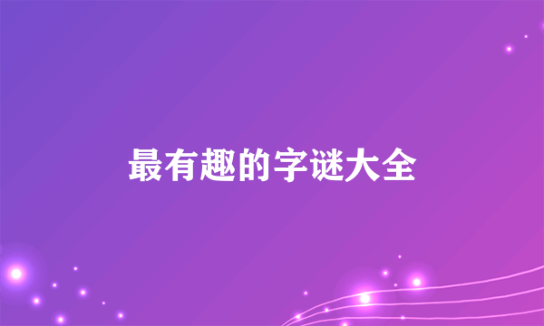 最有趣的字谜大全