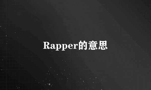 Rapper的意思