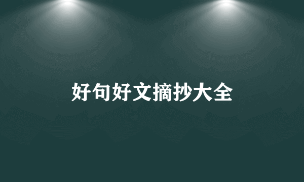 好句好文摘抄大全
