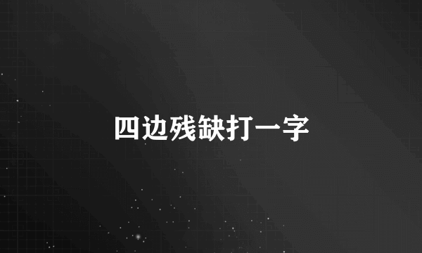四边残缺打一字