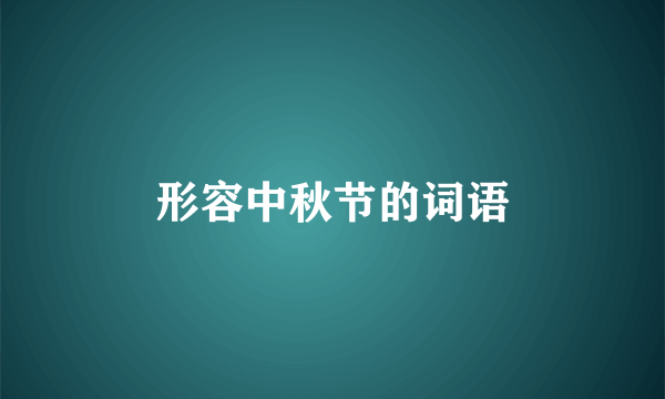 形容中秋节的词语