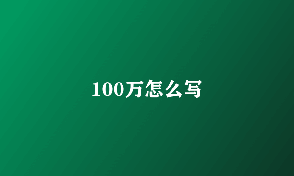 100万怎么写