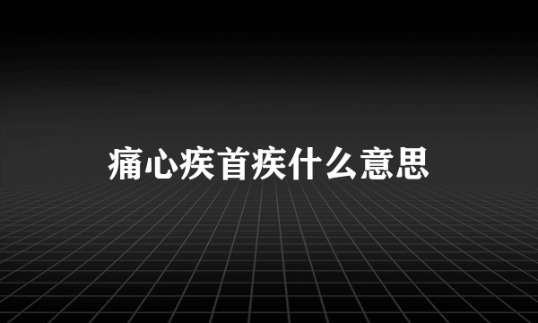 痛心疾首疾什么意思