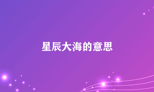 星辰大海的意思