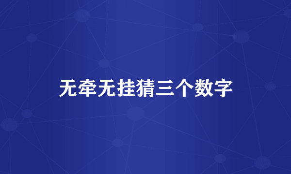 无牵无挂猜三个数字
