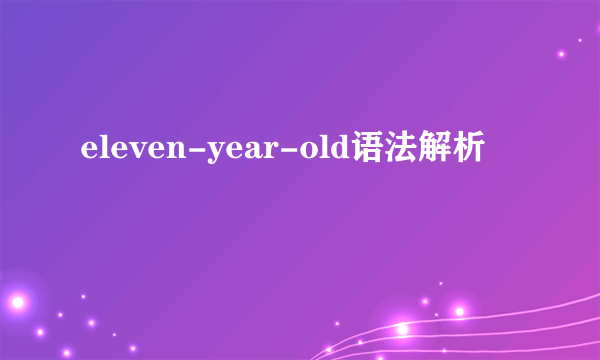 eleven-year-old语法解析