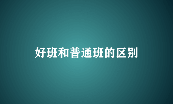 好班和普通班的区别