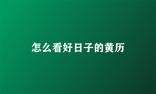怎么看好日子的黄历