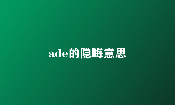 ade的隐晦意思