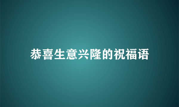 恭喜生意兴隆的祝福语