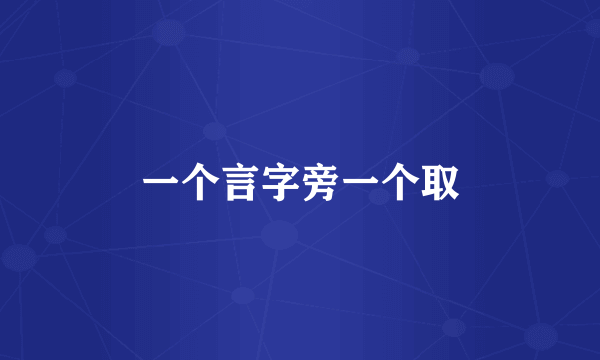 一个言字旁一个取