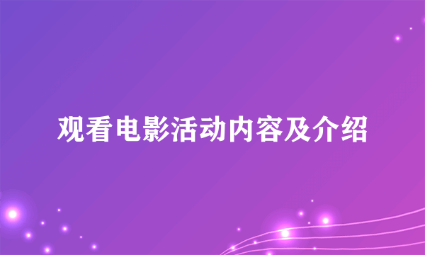 观看电影活动内容及介绍