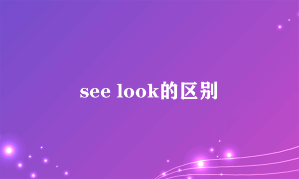 see look的区别