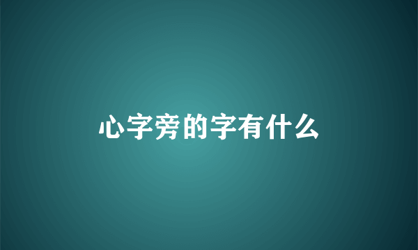 心字旁的字有什么