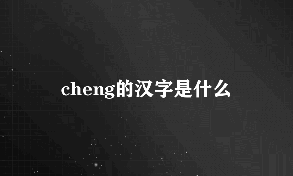 cheng的汉字是什么