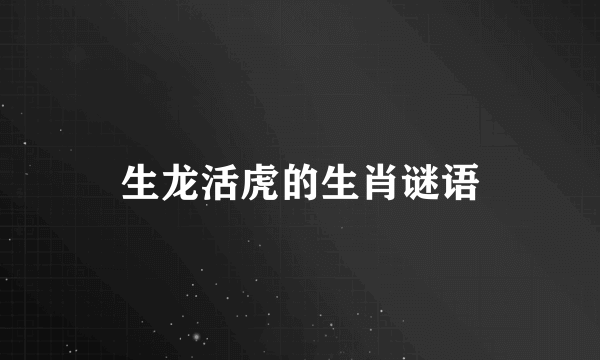 生龙活虎的生肖谜语