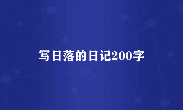 写日落的日记200字