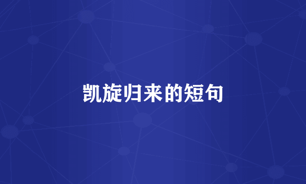 凯旋归来的短句