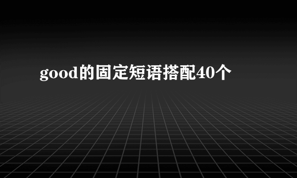 good的固定短语搭配40个