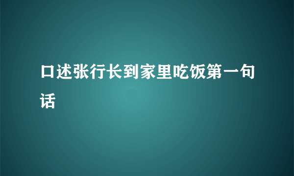 口述张行长到家里吃饭第一句话