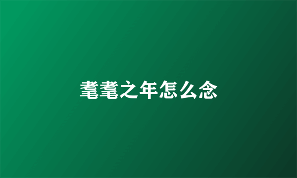 耄耄之年怎么念