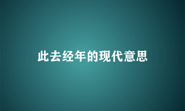 此去经年的现代意思