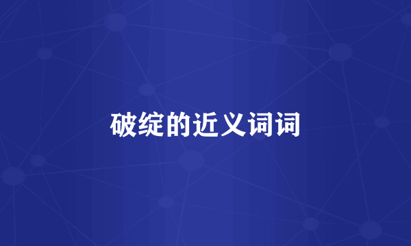 破绽的近义词词