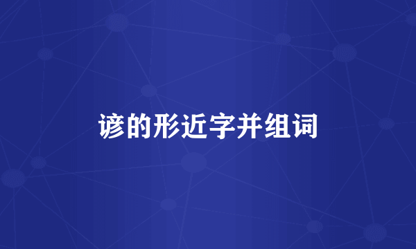 谚的形近字并组词