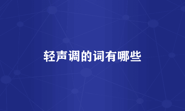 轻声调的词有哪些