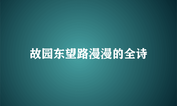 故园东望路漫漫的全诗