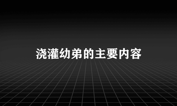 浇灌幼弟的主要内容