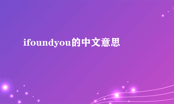 ifoundyou的中文意思