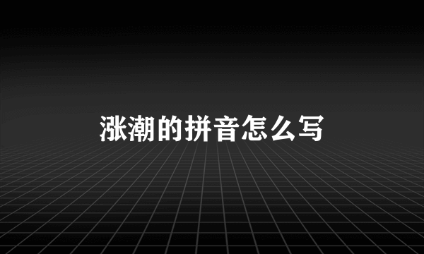 涨潮的拼音怎么写