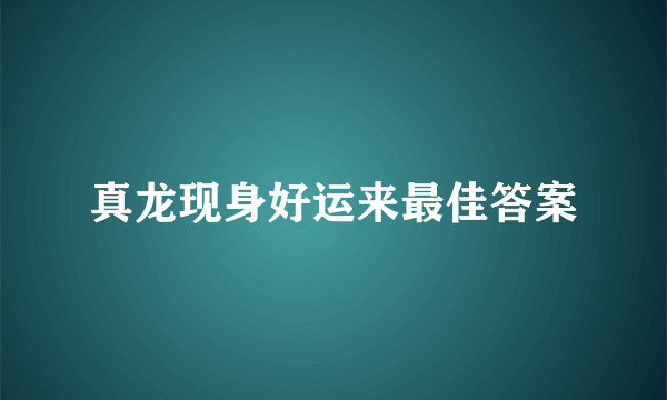 真龙现身好运来最佳答案